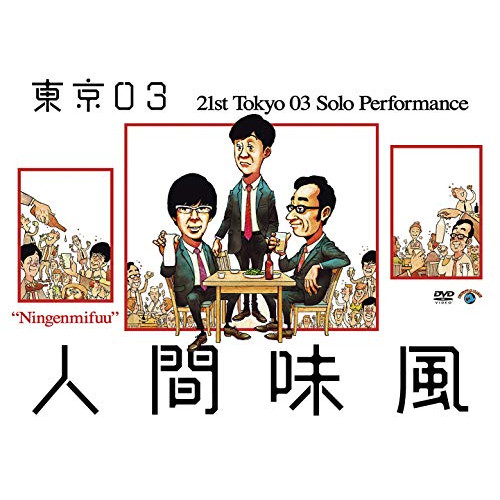 【送料無料】 DVD/趣味教養/第21回東京03単独公演 人間味風/SSBX-2679
