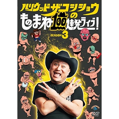 【送料無料】 DVD/趣味教養/ハリウッドザコシショウのものまね100連発ライブ!SEASON3/SSBX-2680