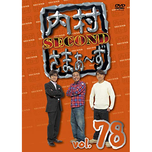 【送料無料】 DVD/趣味教養/内村さまぁ～ず SECOND vol.78/KXBL-21