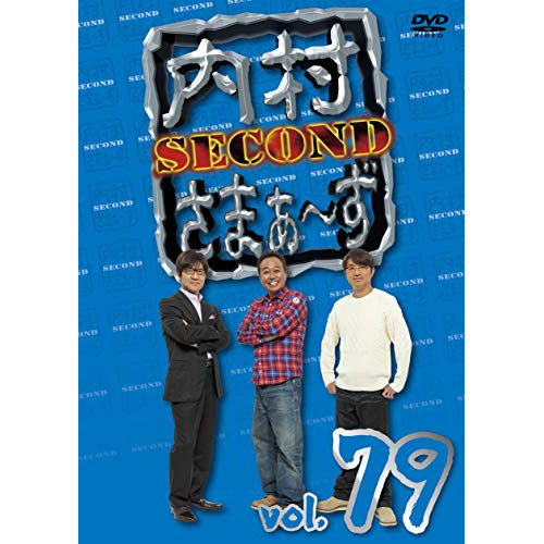 【送料無料】 DVD/趣味教養/内村さまぁ～ず SECOND vol.79/KXBL-22