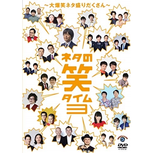 【送料無料】 DVD/趣味教養/ネタの笑タイム3~大爆笑ネタ盛りだくさん~/SSBX-2682