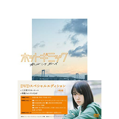 【送料無料】 DVD/邦画/ホットギミック ガールミーツボーイ スペシャルエディション (本編ディスク1枚+特典ディスク2枚)/KXBL-23