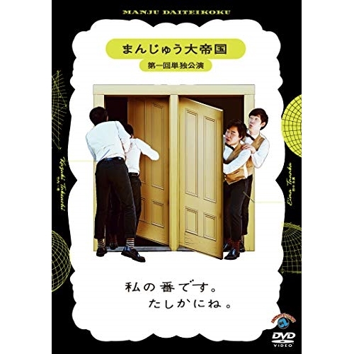 【送料無料】 DVD/趣味教養/まんじゅう大帝国 第一回単独公演「私の番です。たしかにね。」/SSBX-2683