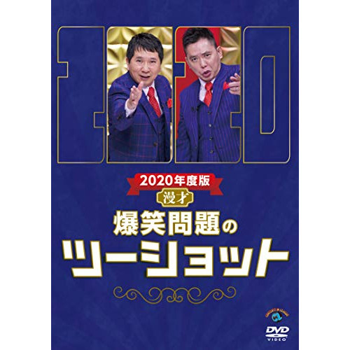 【送料無料】 DVD/趣味教養/2020年度版 漫才 爆笑問題のツーショット/SSBX-2684