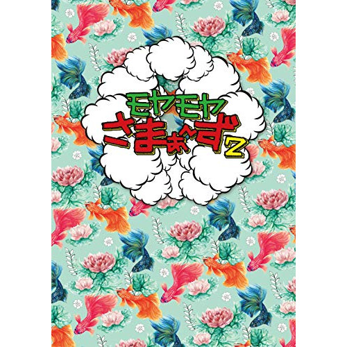 【送料無料】 DVD/趣味教養/モヤモヤさまぁ~ず2 DVD-BOX(VOL.34、VOL.35)/SSBX-2790