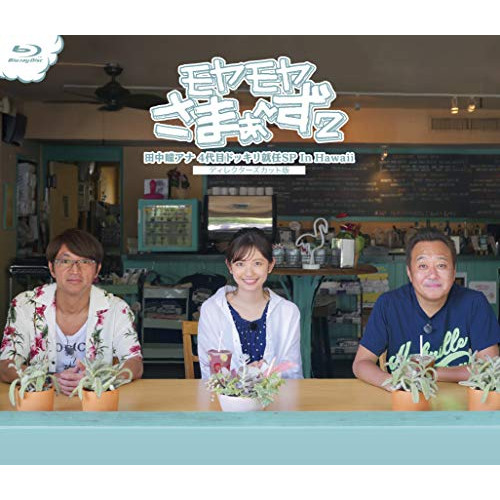 【送料無料】 BD/趣味教養/モヤモヤさまぁ～ず2 田中瞳アナ4代目ドッキリ就任SP In Hawaii ディレクターズカット版(Blu-ray)/SSXX-177
