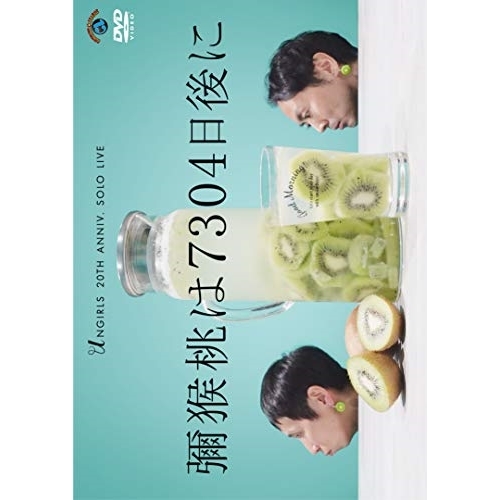 【送料無料】 DVD/趣味教養/アンガールズ単独ライブ「彌猴桃は7304日後に」/SSBX-2685