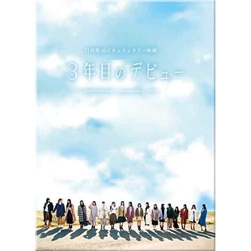 【送料無料】 BD/日向坂46/3年目のデビュー 豪華版(Blu-ray) (豪華版)/SSXX-212
