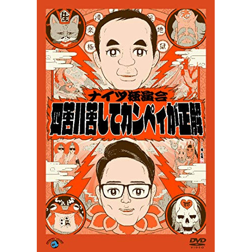 DVD / 趣味教養 / ナイツ独演会 四苦八苦してカンペィが正解 / SSBX-2687