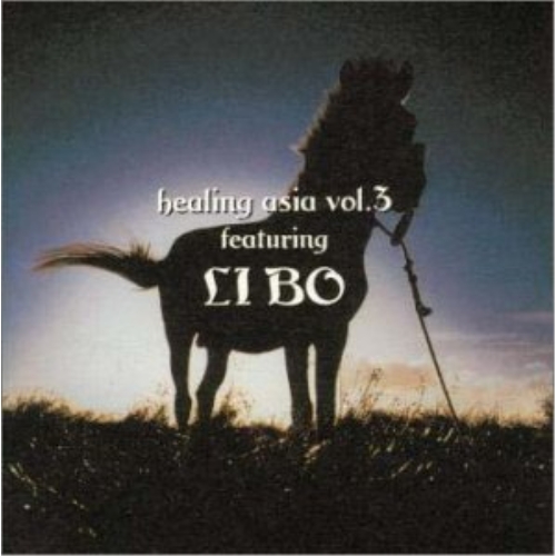 【送料無料】 CD/リポー(李波)/ヒーリング エイジア VOL.3 フィーチャリング LIBO/AGCA-1001