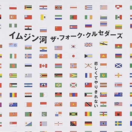 【送料無料】 CD/ザ・フォーク・クルセダーズ/イムジン河/AGCA-1003