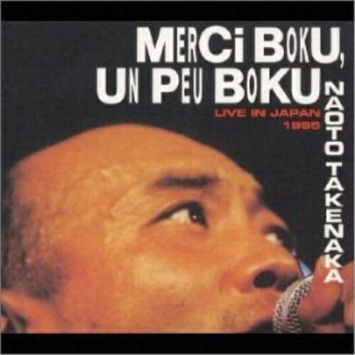 【送料無料】 CD/竹中直人/メルシィ・ボク,アンプー・ボク/AGCA-1010