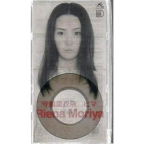 【送料無料】 CD(8cm)/守屋里衣奈/ヒマ/AGDA-30001