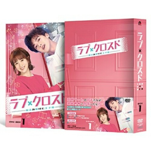 【送料無料】 DVD/海外TVドラマ/ラブ・クロスド～魔法が解けた王子様～ DVD-BOX1/PCBP-62353