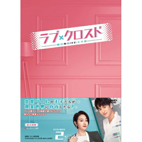 【送料無料】 DVD/海外TVドラマ/ラブ・クロスド～魔法が解けた王子様～ DVD-BOX2/PCBP-62354