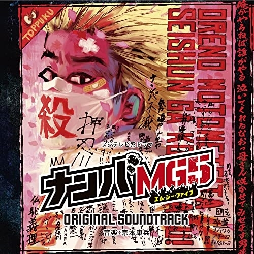 【送料無料】 CD/宗本康兵/フジテレビ系ドラマ ナンバMG5 オリジナルサウンドトラック/PCCR-720