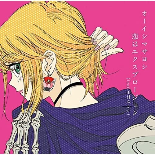【送料無料】 CD/オーイシマサヨシ/恋はエクスプロージョン(feat.田村ゆかり) (アニメジャケット盤)/PCCG-2147