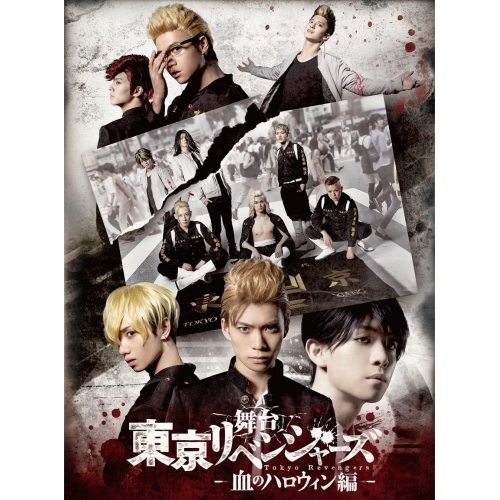 【送料無料】 BD/趣味教養/舞台 東京リベンジャーズ -血のハロウィン編-(Blu-ray) (本編ディスク+特典ディスク)/PCXP-50889