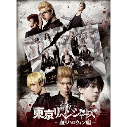 【送料無料】 DVD/趣味教養/舞台 東京リベンジャーズ -血のハロウィン編- (本編ディスク+特典ディスク)/PCBP-54458