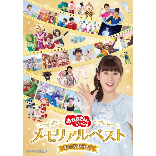 DVD / キッズ / 「おかあさんといっしょ」メモリアルベスト またあおうね! / PCBK-50148