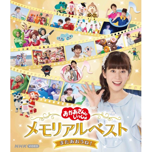 BD / キッズ / 「おかあさんといっしょ」メモリアルベスト またあおうね!(Blu-ray) / PCXK-50019