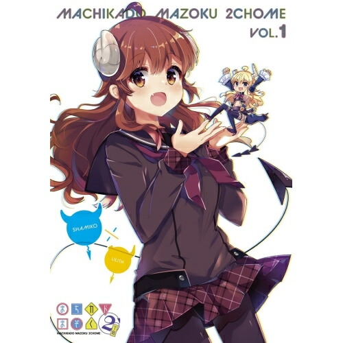 【送料無料】 BD/TVアニメ/まちカドまぞく 2丁目 1(Blu-ray)/PCXE-51031