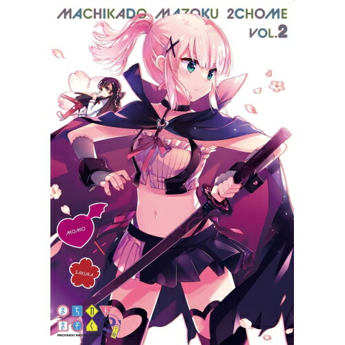 【送料無料】 DVD/TVアニメ/まちカドまぞく 2丁目 2/PCBE-56512