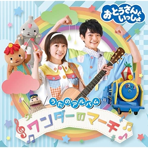 CD / キッズ / おとうさんといっしょ うたのアルバム ワンダーのマーチ / PCCG-2157