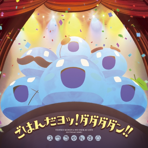 【送料無料】 CD/スラちゃんず△/ごはんだヨッ!ダダダダン!!/PCCG-2166
