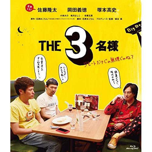 【送料無料】 BD/邦画/THE3名様 リモートだけじゃ無理じゃね?(Blu-ray)/PCXP-50897