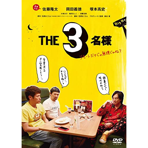 DVD / 邦画 / THE3名様 リモートだけじゃ無理じゃね? / PCBP-54459