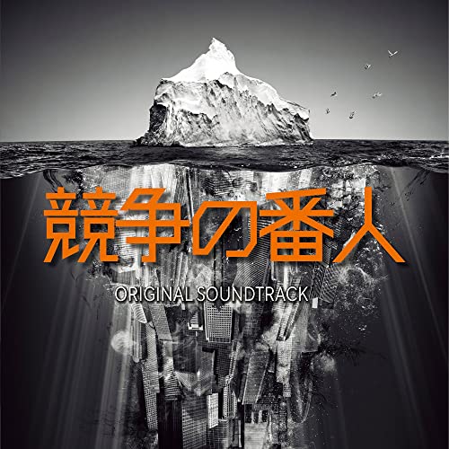 【送料無料】 CD/やまだ豊/フジテレビ系ドラマ 「競争の番人」 オリジナルサウンドトラック/PCCR-725