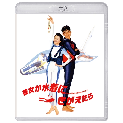 BD / 邦画 / 彼女が水着にきがえたら(Blu-ray) / PCXG-50799