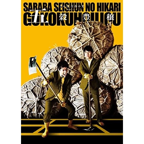 【送料無料】 DVD/趣味教養/さらば青春の光 単独LIVE『五穀豊穣』/PCBE-12515