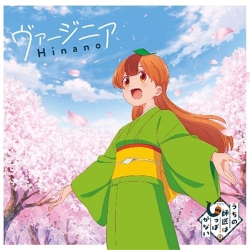 【送料無料】 CD/Hinano/ヴァージニア (通常盤)/PCCA-70559