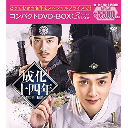 DVD / 海外TVドラマ / 成化十四年～都に咲く秘密～コンパクトDVD-BOX1(スペシャルプライス版) (スペシャルプライス版) / PCBG-61916