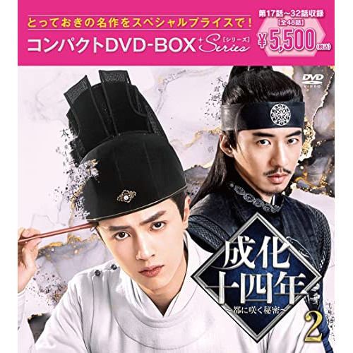 DVD / 海外TVドラマ / 成化十四年～都に咲く秘密～コンパクトDVD-BOX2(スペシャルプライス版) (スペシャルプライス版) / PCBG-61917