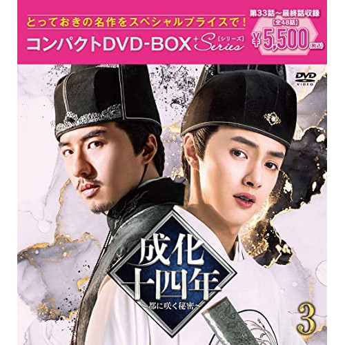 DVD / 海外TVドラマ / 成化十四年～都に咲く秘密～コンパクトDVD-BOX3(スペシャルプライス版) (スペシャルプライス版) / PCBG-61918