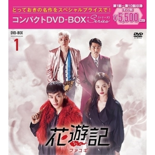 【送料無料】 DVD/海外TVドラマ/花遊記(ファユギ) 韓国放送版 コンパクトDVD-BOX1 (本編ディスク5枚+特典ディスク1枚)/PCBE-63825
