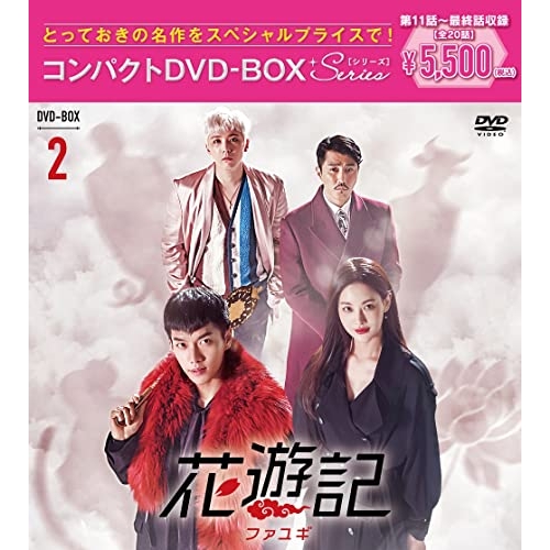 【送料無料】 DVD/海外TVドラマ/花遊記(ファユギ) 韓国放送版 コンパクトDVD-BOX2 (本編ディスク5枚+特典ディスク1枚)/PCBE-63826