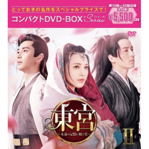 DVD / 海外TVドラマ / 東宮～永遠の記憶に眠る愛～コンパクトDVD-BOXII(スペシャルプライス版) (スペシャルプライス版) / PCBG-61922