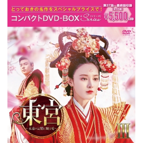 DVD / 海外TVドラマ / 東宮～永遠の記憶に眠る愛～コンパクトDVD-BOXIII(スペシャルプライス版) (スペシャルプライス版) / PCBG-61923