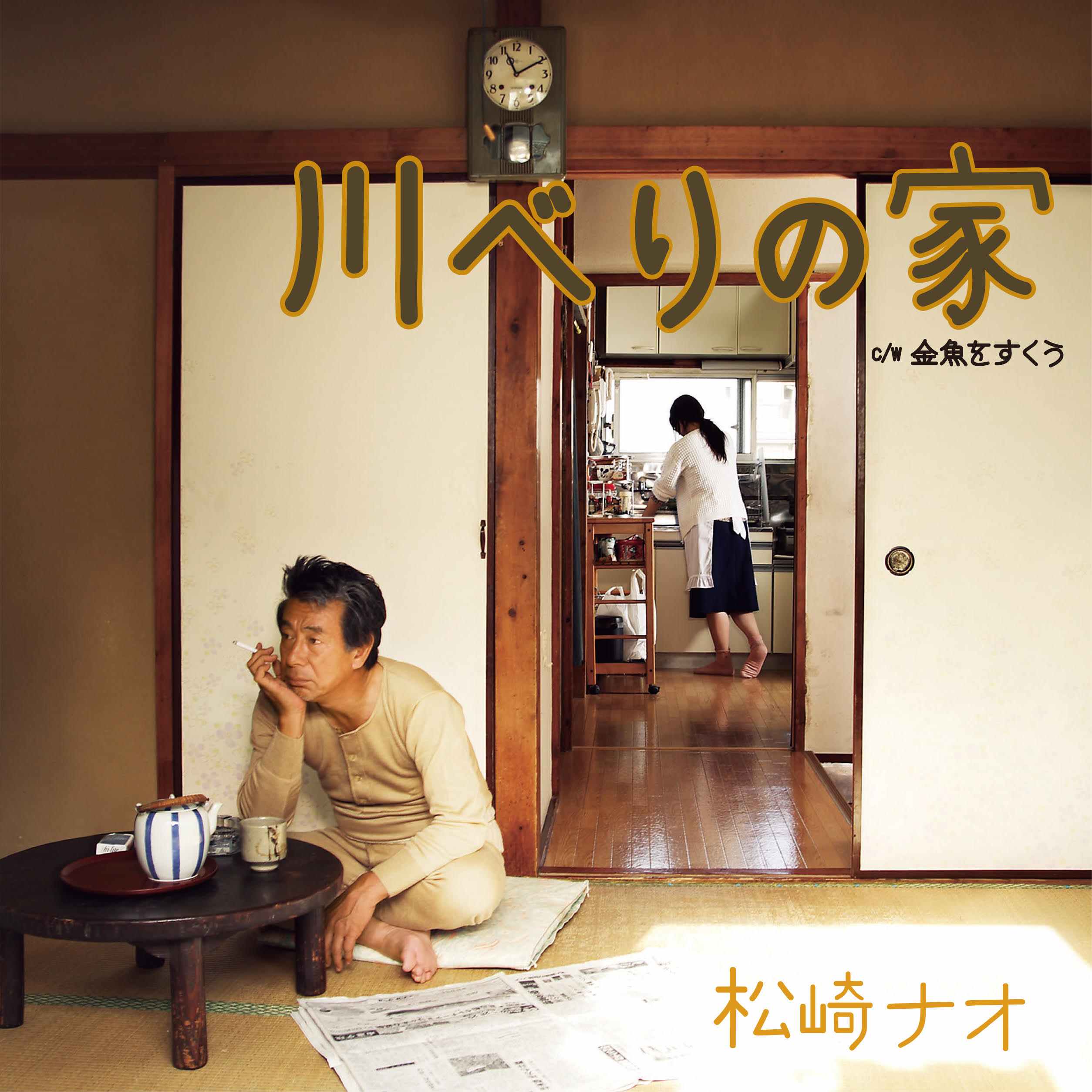 EP / 松崎ナオ / 川べりの家 / PCKA-16