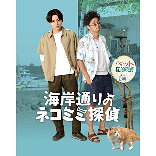 【送料無料】 BD/邦画/海岸通りのネコミミ探偵(Blu-ray) (本編ディスク+特典ディスク)/PCXG-50803