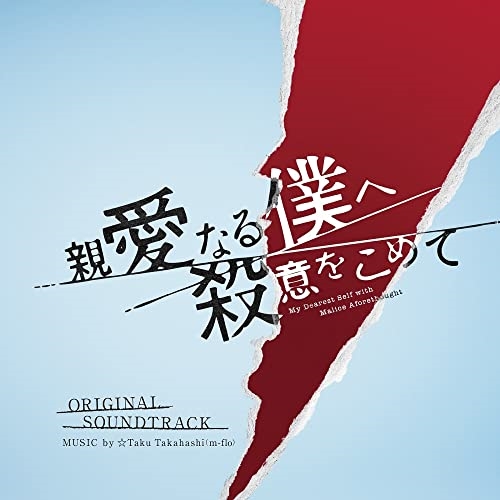 【送料無料】 CD/☆Taku Takahashi/フジテレビ系ドラマ 親愛なる僕へ殺意をこめて オリジナルサウンドトラック/PCCR-729