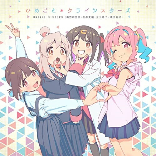 CD / ONIMAI SISTERS / ひめごと*クライシスターズ / PCCG-2194