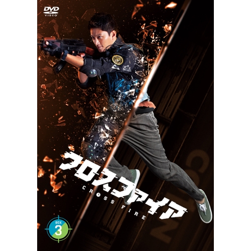 【送料無料】 DVD/海外TVドラマ/クロスファイア DVD-BOX3/PCBG-61926