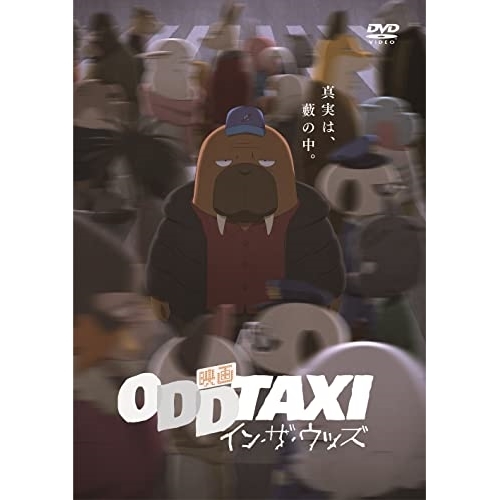 【送料無料】 DVD/劇場アニメ/映画 オッドタクシー イン・ザ・ウッズ/PCBP-54598
