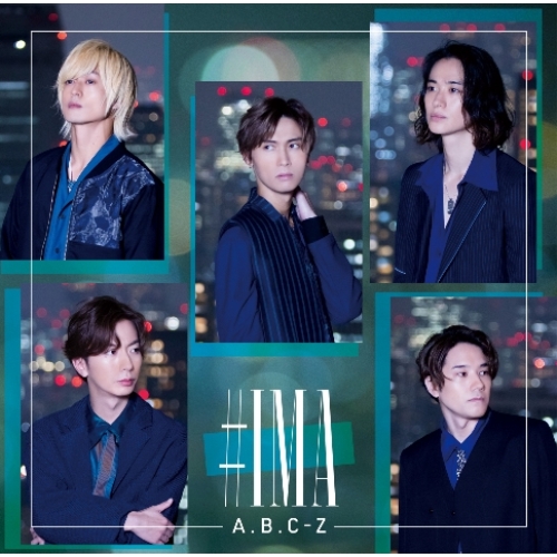 【送料無料】 CD/A.B.C-Z/#IMA (CD+DVD) (初回限定盤B)/PCCA-6174