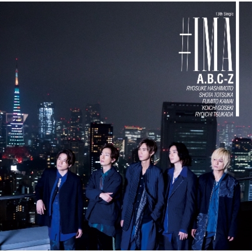 【送料無料】 CD/A.B.C-Z/#IMA (CD+DVD) (初回限定盤A)/PCCA-6173